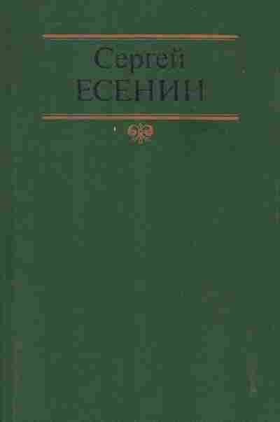 Книга Есенин С. Собрание сочинений в двух томах Том 2, 11-7526, Баград.рф